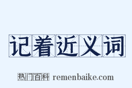 记着近义词是什么意思的图片